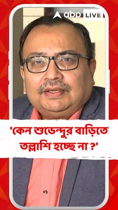 'কেন শুভেন্দুর বাড়িতে তল্লাশি হচ্ছে না ?'  প্রশ্ন কুণালের