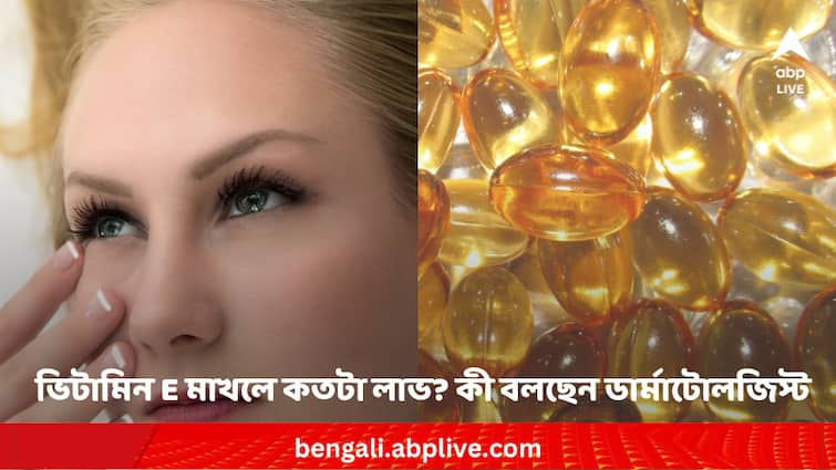 Does vitamin E help to take care of skin know experts take Vitamin E for skin care: ভিটামিন E ক্যাপসুল ত্বকে মাখলে কেমন উপকার? কতটা লাভ?