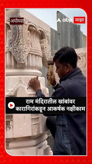 Ram Mandir : राम मंदिरातील खांबांवर कारागिरांकडून आकर्षक नक्षीकाम