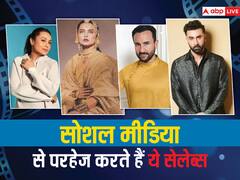 सोशल मीडिया से कोसों दूर रहते हैं बॉलीवुड के ये सितारे, लिस्ट में रेखा से लेकर रणबीर कपूर तक का नाम है शामिल