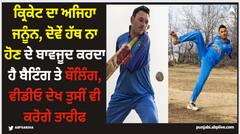 ਕ੍ਰਿਕੇਟ ਦਾ ਅਜਿਹਾ ਜਨੂੰਨ, ਦੋਵੇਂ ਹੱਥ ਨਾ ਹੋਣ ਦੇ ਬਾਵਜੂਦ ਕਰਦਾ ਹੈ ਬੈਟਿੰਗ ਤੇ ਬੌਲਿੰਗ, ਵੀਡੀਓ ਦੇਖ ਤੁਸੀਂ ਵੀ ਕਰੋਗੇ ਤਾਰੀਫ