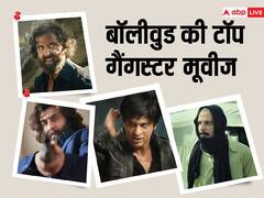 मार-धाड़ और जबरदस्त एक्शन से लबरेज, ये हैं बॉलीवुड की टॉप गैंगस्टर मूवीज, हर एक सीन पर बजाएंगे सीटियां