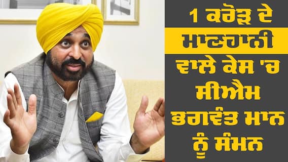 Defamation Case: 1 ਕਰੋੜ ਦੇ ਮਾਣਹਾਨੀ ਵਾਲੇ ਕੇਸ 'ਚ ਸੀਐਮ ਭਗਵੰਤ ਮਾਨ ਨੂੰ ਸੰਮਨ ਜਾਰੀ, ਬਾਦਲ ਦਾ ਚੈਲੰਜ ਵੀ ਕੀਤਾ ਮਨਜ਼ੂਰ Defamation Case: 1 ਕਰੋੜ ਦੇ ਮਾਣਹਾਨੀ ਵਾਲੇ ਕੇਸ 'ਚ ਸੀਐਮ ਭਗਵੰਤ ਮਾਨ ਨੂੰ ਸੰਮਨ ਜਾਰੀ, ਬਾਦਲ ਦਾ ਚੈਲੰਜ ਵੀ ਕੀਤਾ ਮਨਜ਼ੂਰ