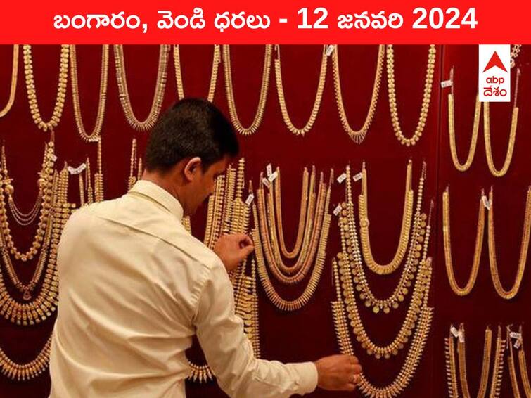 Latest Gold Silver Prices Today 12 January 2024 know rates in your city Telangana Hyderabad Andhra Pradesh Amaravati Latest Gold-Silver Prices Today: మళ్లీ షాక్‌ ఇచ్చిన పసిడి - ఈ రోజు బంగారం, వెండి కొత్త ధరలు ఇవే