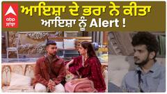 ਆਇਸ਼ਾ ਦੇ ਭਰਾ ਨੇ ਕੀਤਾ ਆਇਸ਼ਾ ਨੂੰ Alert !