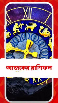 কেমন যাবে আজকের দিন? আপনার রাশিফল জেনে নিন