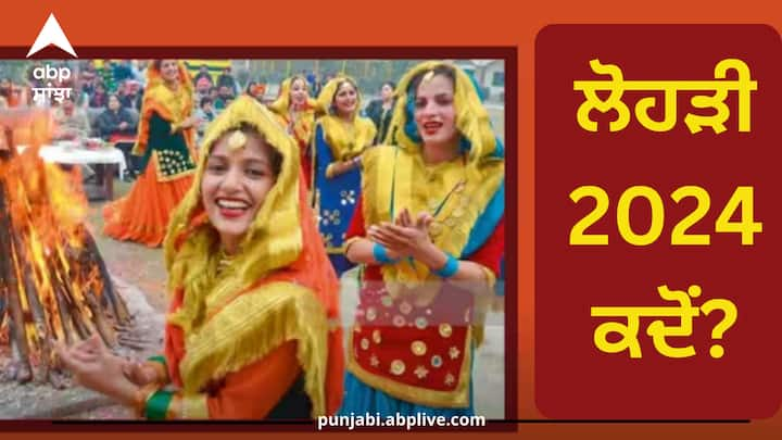 Lohri 2024 Date: ਸਾਲ 2024 ਚ ਸਾਲ ਦਾ ਪਹਿਲਾ ਤਿਉਹਾਰ ਲੋਹੜੀ ਕਿਸ ਦਿਨ ਮਨਾਇਆ ਜਾਵੇਗਾ? ਇਹ ਤਿਉਹਾਰ ਸਿੱਖਾਂ ਤੇ ਪੰਜਾਬੀਆਂ ਚ ਬੜੇ ਉਤਸ਼ਾਹ ਨਾਲ ਮਨਾਇਆ ਜਾਂਦਾ ਹੈ। ਜਾਣੋ ਸਹੀ ਤਰੀਕ ਤੇ ਇਸ ਤਿਉਹਾਰ ਦੀ ਮਹੱਤਤਾ