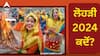 Lohri 2024 Date: ਲੋਹੜੀ ਕਦੋਂ 13 ਜਾਂ 14, ਜਾਣੋ ਲੋਹੜੀ ਮਨਾਉਣ ਦੀ ਸਹੀ ਤਰੀਕ