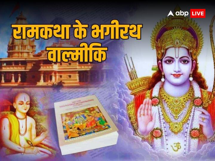 Valmiki ramayan presenting ram as maryada Purushottam know about Bhagirath of ram katha Valmiki Ramayan: राम को मर्यादा पुरुषोत्तम के रूप में प्रस्तुत करने वाले वाल्मीकि को क्यों कहते हैं रामकथा का भगीरथ ?