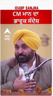 CM Bhagwant Mann Emotional | CM ਮਾਨ ਦਾ ਭਾਵੁਕ ਸੰਦੇਸ਼