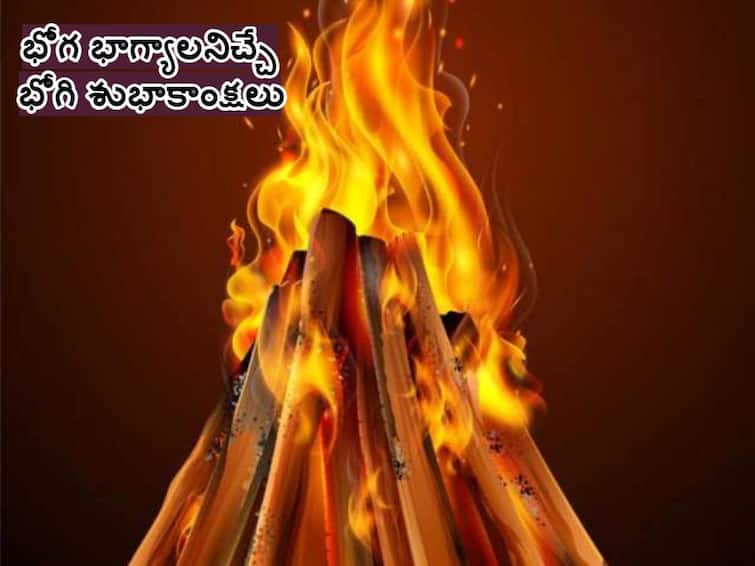 Bogi 2024 Wishes Quotes Images Messages and Greetings in Telugu Bogi 2024 Wishes : భోగి శుభాకాంక్షలు ఇలా తెలియజేండి!