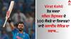 Virat Kohli: ਵਿਰਾਟ ਕੋਹਲੀ ਤੋੜ ਸਕਦਾ ਸਚਿਨ ਤੇਂਦੁਲਕਰ ਦੇ 100 ਸੈਂਕੜੇ ਦਾ ਰਿਕਾਰਡ? ਜਾਣੋ ਕਲਾਈਵ ਲੋਇਡ ਦਾ ਜਵਾਬ  