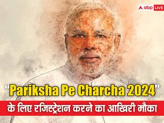 Pariksha Pe Charcha 2024: 29 जनवरी को पीएम देंगे गुरु मंत्र, आज है रजिस्ट्रेशन करने की लास्ट डेट