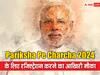 Pariksha Pe Charcha 2024: 29 जनवरी को पीएम देंगे गुरु मंत्र, आज है रजिस्ट्रेशन करने की लास्ट डेट