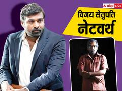 Vijay Sethupathi Net worth: सिंपल शर्ट-पैंट और चप्पल में रहने वाले विजय सेतुपति के पास है करोड़ों की संपत्ति, 'मेरी क्रिस्मस' एक्टर की नेटवर्थ जान रह जाएंगे हैरान