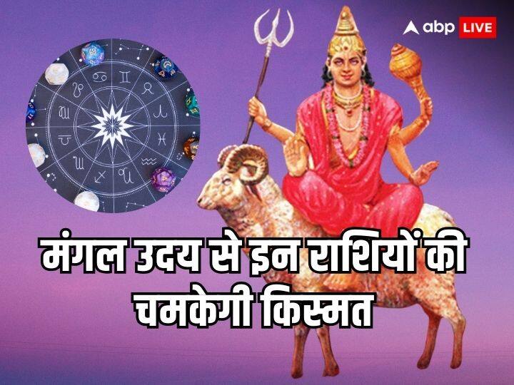 Mangal Uday 2024 Mars Rise in Sagittarius These Zodiac Will Get Huge Benefits Mangal Uday 2024: धनु राशि में उदय होंगे मंगल, इन राशियों को मिलेगा तगड़ा लाभ