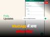 WhatsApp में आया एक नया फीचर, अब चैनल में भी शेयर कर पाएंगे Polls