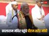 Ram Mandir: कालाराम मंदिर पहुंचे पीएम मोदी जमीन पर बैठकर किया कीर्तन, जानिए क्या है भगवान राम से इसका कनेक्शन?