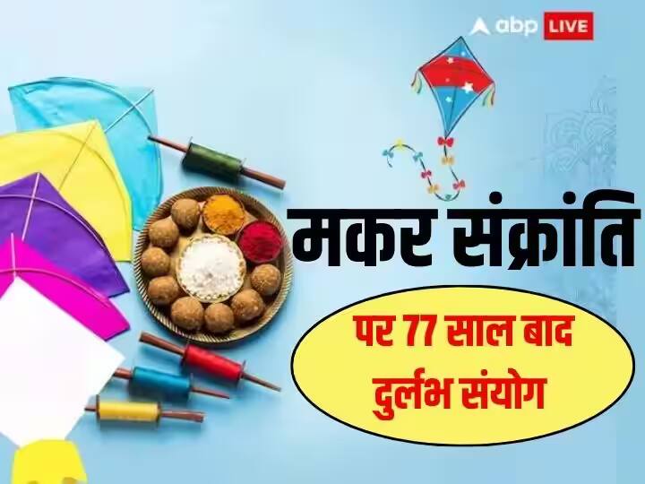 Makar Sankranti 2024 after 77 years rare combination on uttarayan know zodiac effect by astrologer Makar Sankranti 2024: 77 साल रवि और वारियांन योग मनेगी मकर संक्रांति, ज्योतिषाचार्य से जानिए सभी राशियों का हाल