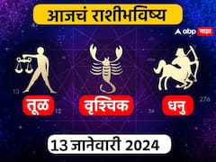 Horoscope Today 13 January 2024 : तूळ, वृश्चिक, धनु राशींसाठी आजचा दिवस खास! करिअर, आर्थिक स्थिती कशी राहील? आजचे राशीभविष्य जाणून घ्या