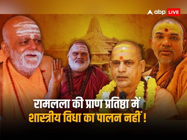 Ayodhya ramlala pran pratishtha program shankaracharya claims sanatan dharm shastra rules violation Ramlala Pran Pratishtha: राम मंदिर की प्राण प्रतिष्ठा की शास्त्रीय विधा क्या है, जिसे लेकर शंकराचार्य जता रहें नाराजगी‍‍ !