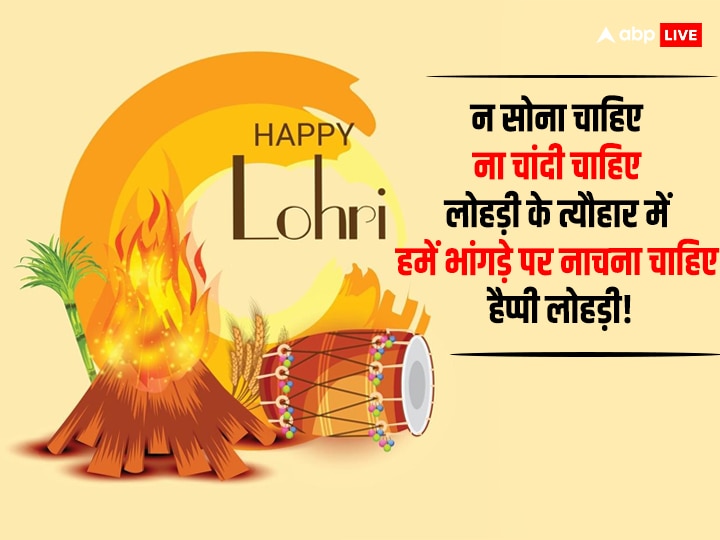 Happy Lohri 2024 Wishes: लोहड़ी के शुभ अवसर पर अपनों को भेजें लोहड़ी की लख-लख बधाईयां