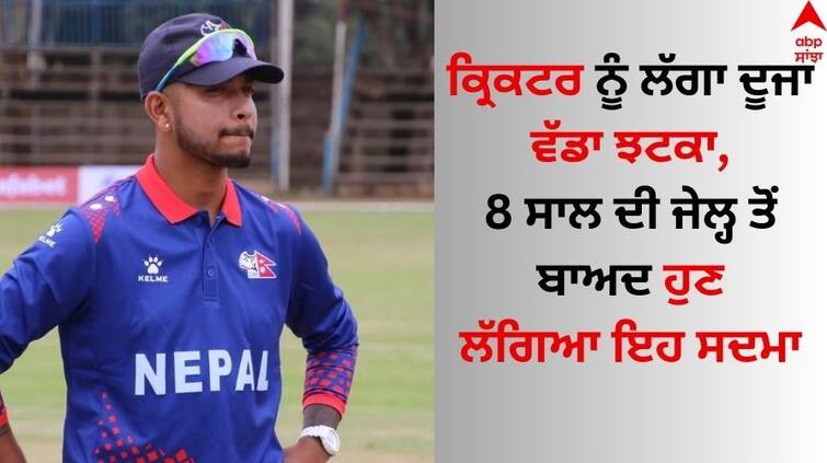 After rape conviction Lamichhane suspended from cricket after jail term Sandeep Lamichhane: ਸੰਦੀਪ ਲਾਮਿਛਨੇ ਨੂੰ ਲੱਗਾ ਦੂਜਾ ਵੱਡਾ ਝਟਕਾ, 8 ਸਾਲ ਦੀ ਜੇਲ੍ਹ ਤੋਂ ਬਾਅਦ ਹੁਣ ਲੱਗਿਆ ਇਹ ਸਦਮਾ