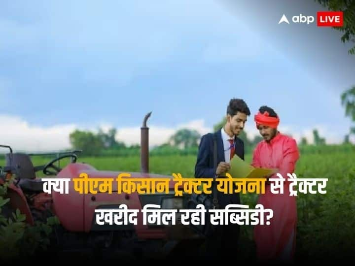 क्या मोदी सरकार ‘पीएम किसान ट्रैक्टर योजना’ के तहत किसानों को दे रही है ट्रैक्टर खरीद पर छूट?