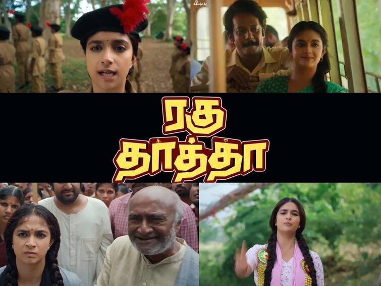 keerthy suresh raghu thatha movie teaser released Raghu Thatha: இந்தி தெரியாது போயா.. கீர்த்தி சுரேஷ் நடித்துள்ள 'ரகு தாத்தா' படத்தின் நகைச்சுவையான டீசர்!