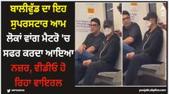 ਬਾਲੀਵੁੱਡ ਦਾ ਇਹ ਸੁਪਰਸਟਾਰ ਆਮ ਲੋਕਾਂ ਵਾਂਗ ਮੈਟਰੋ 'ਚ ਸਫਰ ਕਰਦਾ ਆਇਆ ਨਜ਼ਰ, ਵੀਡੀਓ ਹੋ ਰਿਹਾ ਵਾਇਰਲ