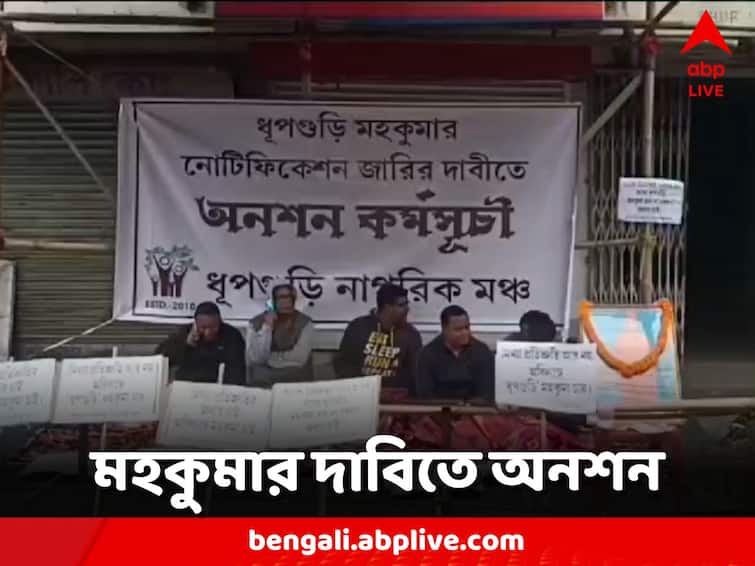 Jalpaiguri News  hunger strike started by citizen demand of dhupguri sub division Jalpaiguri News: কবে হবে মহকুমা? ধূপগুড়িতে অনশন শুরু নাগরিক মঞ্চের