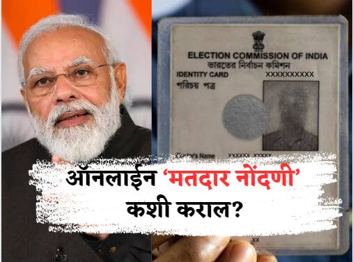 How To Make Voter ID Online : मतदार नोंदणीसाठी मोदींचं तरुणांना आवाहन; कशी कराल ऑनलाईन मतदार नोंदणी? या स्टेप्स पाहा अन् आजच करा नोंदणी! how to enroll in electoral roll know how to register in voter list online method How To Make Voter ID Online : मतदार नोंदणीसाठी मोदींचं तरुणांना आवाहन; कशी कराल ऑनलाईन मतदार नोंदणी? या स्टेप्स पाहा अन् आजच करा नोंदणी!
