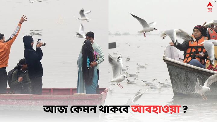 West Bengal Weather Update:  আজ কেমন আবহাওয়া থাকবে বাংলায় ? বিস্তারিত জানাল হাওয়া অফিস।