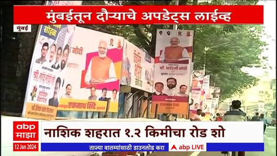 Pm Modi Mumbai : कुलाब्याच्या आयएनएस शिकरा परिसरात मोदींच्या स्वागताची जय्यत तयारी