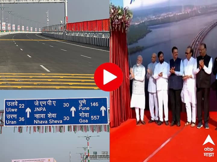 Mumbai Trans Harbour Link Inauguration :पंतप्रधान नरेंद्र मोदींच्या हस्ते नाशिक येथे युवा महोत्सवाचं उद्घाटन झाल्यानंतर. त्यांनी शिवडी- न्हावाशेवा अटल सेतूचं उद्घाटन केलं आहे!