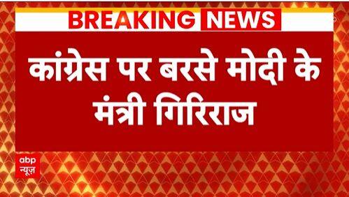 Union Minister Giriraj Singh slams cong over rejecting Ram Mandir invite, calls 'Anti-Hindus'