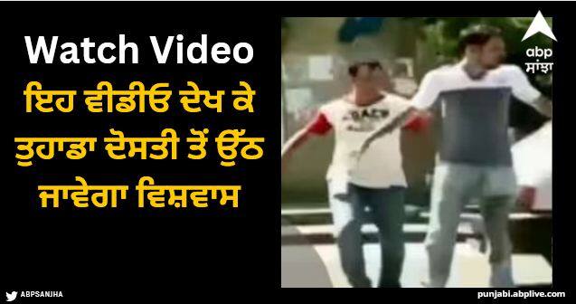 one such friend is equal to millions of enemies see horrible video Viral Video: ਇਹ ਵੀਡੀਓ ਦੇਖ ਕੇ ਤੁਹਾਡਾ ਦੋਸਤੀ ਤੋਂ ਉੱਠ ਜਾਵੇਗਾ ਵਿਸ਼ਵਾਸ, ਇੱਕ ਅਜਿਹਾ ਦੋਸਤ ਜੋਂ ਲੱਖਾਂ ਦੁਸ਼ਮਣਾਂ ਦੇ ਬਰਾਬਰ