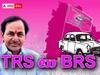 TRS BRS : బీఆర్ఎస్ను టీఆర్ఎస్గా పేరు మారిస్తే రాత మారిపోతుందా ? బీఆర్ఎస్ పెద్దల ఆలోచన ఎలా ఉంది ?