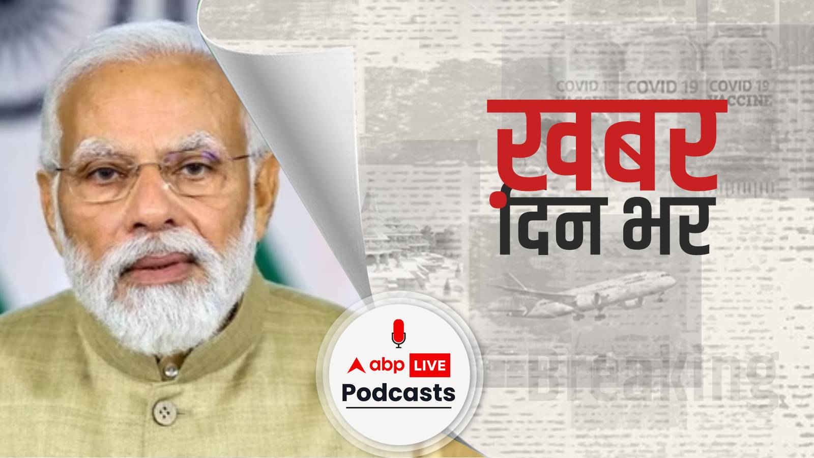 प्रधानमंत्री नरेंद्र मोदी ने राम मंदिर प्राण प्रतिष्ठा से पहले एक ऑडियो मैसेज जारी किया है | Khabar Din Bhar