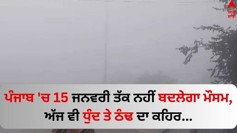 punjab-weather-update-today-imd-defence-fog-alert-in-punjab-till-15-january-know-details Punjab Weather Update: ਪੰਜਾਬ 'ਚ 15 ਜਨਵਰੀ ਤੱਕ ਨਹੀਂ ਬਦਲੇਗਾ ਮੌਸਮ, ਅੱਜ ਵੀ ਧੁੰਦ ਤੇ ਠੰਢ ਦਾ ਕਹਿਰ