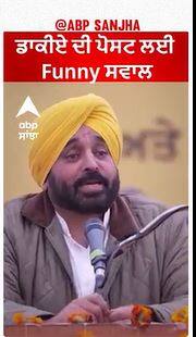 Bhagwant Mann Funny Story | ਡਾਕੀਏ ਦੀ ਪੋਸਟ ਲਈ Funny ਸਵਾਲ
