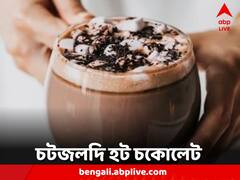 Hot Chocolate: জমজমাট শীতের সন্ধে, বাড়িতেই তৈরি হট চকোলেট, রইল রেসিপি