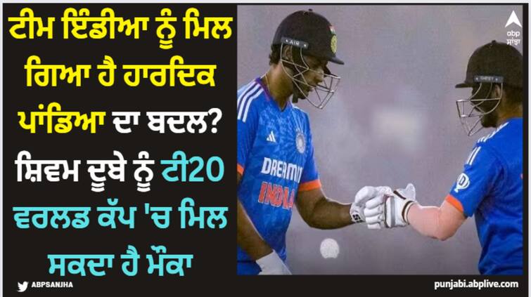 ind-vs-afg-shivam-dube-may-will-be-get-chance-for-t20-world-cup-2024-team-india Hardik Pandya: ਟੀਮ ਇੰਡੀਆ ਨੂੰ ਮਿਲ ਗਿਆ ਹੈ ਹਾਰਦਿਕ ਪਾਂਡਿਆ ਦਾ ਬਦਲ? ਸ਼ਿਵਮ ਦੂਬੇ ਨੂੰ ਟੀ20 ਵਰਲਡ ਕੱਪ 'ਚ ਮਿਲ ਸਕਦਾ ਹੈ ਮੌਕਾ