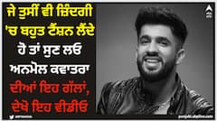 ਜੇ ਤੁਸੀਂ ਵੀ ਜ਼ਿੰਦਗੀ 'ਚ ਬਹੁਤ ਟੈਂਸ਼ਨ ਲੈਂਦੇ ਹੋ ਤਾਂ ਸੁਣ ਲਓ ਅਨਮੋਲ ਕਵਾਤਰਾ ਦੀਆਂ ਇਹ ਗੱਲਾਂ, ਦੇਖੋ ਇਹ ਵੀਡੀਓ