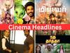 Cinema Headlines: கேப்டன் மில்லர், அயலான் படங்களின் விமர்சனம்.. ரகு தாத்தா டீசர் ரிலீஸ்.. சினிமா ரவுண்ட்-அப் இன்று!