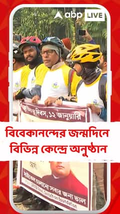 বিবেকানন্দের জন্মদিন বেলুড় মঠ-সহ রামকৃষ্ণ মঠ ও মিশনের বিভিন্ন কেন্দ্রে অনুষ্ঠান