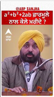 CM Bhagwant Mann Fun | a²+b²+2ab ਫ਼ਾਰਮੂਲੇ ਨਾਲ ਕੇਲੇ ਖ਼ਰੀਦੇ ?