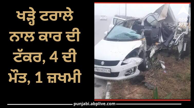 Road Accident in taran taran  4 died 1 injured Amritsar News: ਧੁੰਦ ਨੇ ਵਿਛਾਏ ਸੱਥਰ ! ਖੜ੍ਹੇ ਟਰਾਲੇ ਨਾਲ ਕਾਰ ਦੀ ਟੱਕਰ, 4 ਦੀ ਮੌਤ, 1 ਜ਼ਖਮੀ