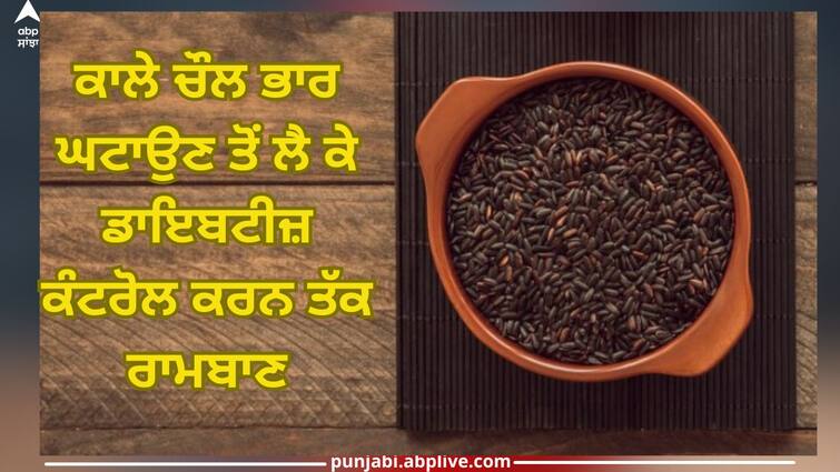 Black rice: From weight loss to mental diseases diabetes control health news abpp Black Rice Benefits:ਕਾਲੇ ਚੌਲ ਭਾਰ ਘਟਾਉਣ ਤੋਂ ਲੈ ਕੇ ਡਾਇਬਟੀਜ਼ ਕੰਟਰੋਲ ਕਰਨ ਤੱਕ ਰਾਮਬਾਣ, ਫਾਇਦੇ ਜਾਣ ਹੋ ਜਾਵੋਗੇ ਹੈਰਾਨ