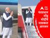 PM Narendra Modi Nashik Visit : प्रधानमंत्री नरेंद्र मोदी यांचे ओझर विमानतळावर आगमन!
